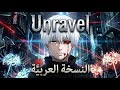 طوكيو غول Unravel نسخةعربية Tokyo Ghoul Arabic Remix طوكيو غول Unravel نسخةعربية Tokyo Ghoul Arabic Remix