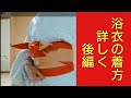 浴衣の着方 詳しく 後編