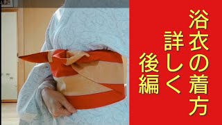 浴衣の着方 詳しく 後編