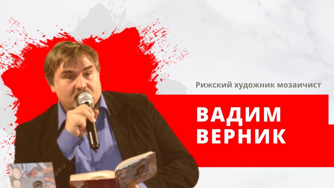 Рижский художник мозаичист Вадим Верник - YouTube