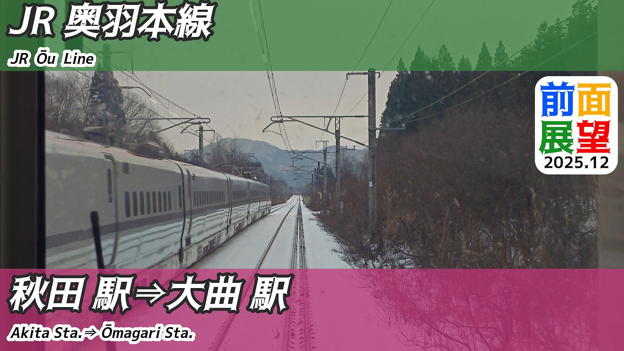 【前面展望】#1503　JR奥羽本線　秋田駅⇒大曲駅　2025 12