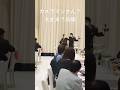 続編！カメラマンさん大丈夫？　#wedding #結婚式 #フラッシュモブ #サプライズ #ウェディング #dance #ダンス