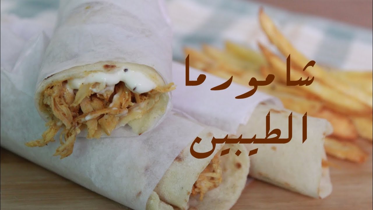شاورما الطيبين 😇 سهله ولذيذة