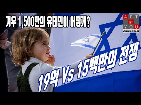 <strong>이슬람</strong> 국가들의 동상이몽 + 이스라엘