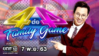 4 ต่อ 4 FAMILY GAME | 7 พ.ย. 63 | one31 screenshot 3