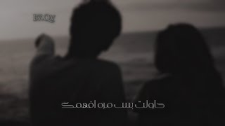 ارشيف عراقي|حاولت بس مرة افهمك-تعديل بطيء