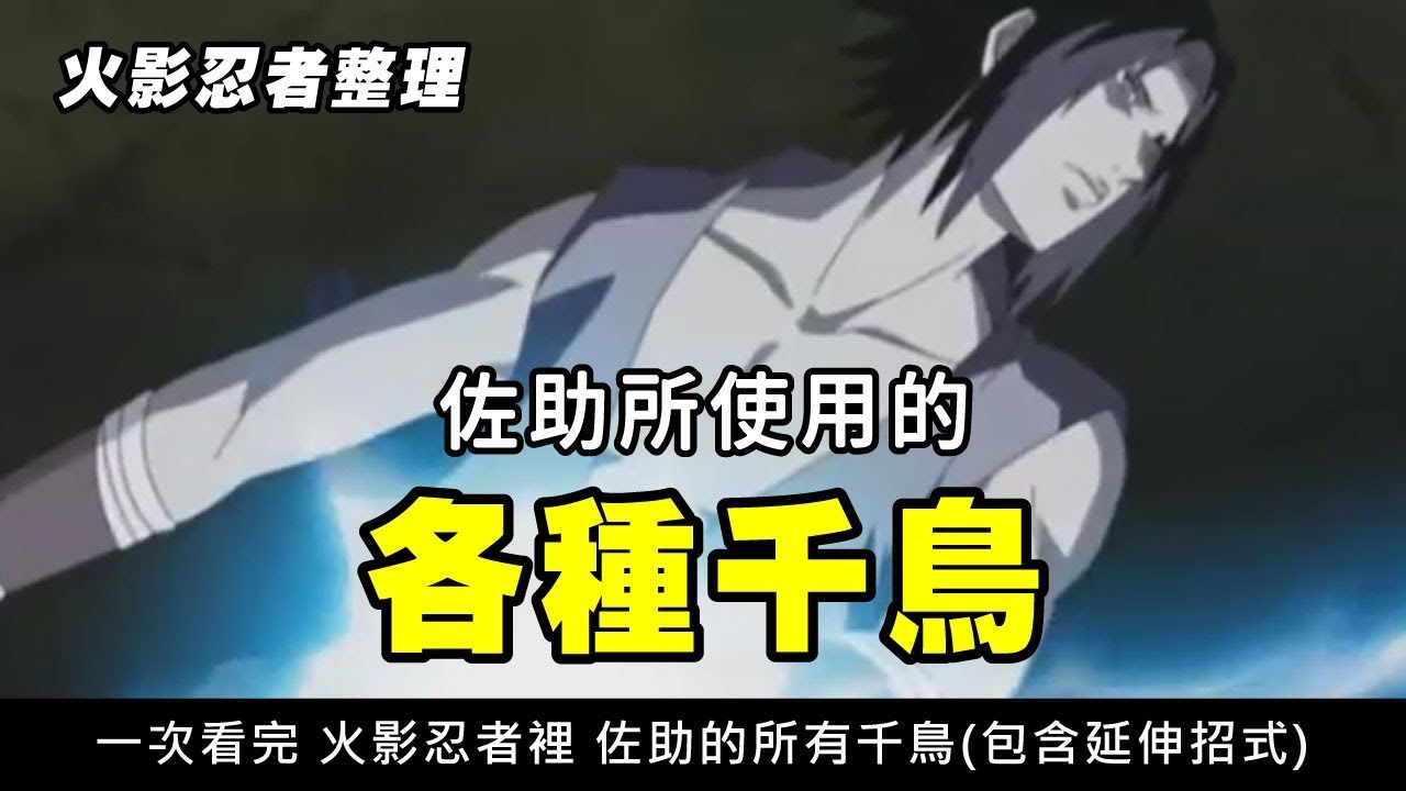 火影忍者整理 佐助的各種千鳥 一次看完帥氣的佐助有用過的14種千鳥 包含延伸招式 波卡多 Youtube