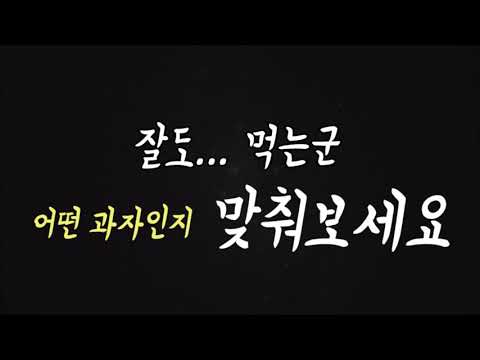 [남자ASMR] 어떤 과자를 먹는지 맞춰보시오.