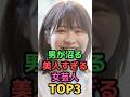 祝️70万再生✨男が沼る美人すぎる女芸人TOP3#shorts#芸能人#芸能#お笑い芸人#3時のヒロイン#Aマッソ加納