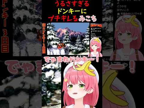 うるさすぎるドンキーにブチギレるみこちｗ【さくらみこ/ホロライブ切り抜き】#みこち #さくらみこ #ホロライブ