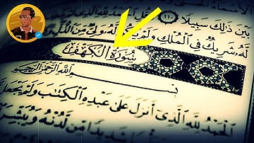 سورة الكهف كاملة | القارئ محمد عارف العسلى ❤❤