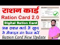 Mera Ration Card 2.0 | Ration Card New Update | Ration Card ekyc | Ration Card Mobile Number Update