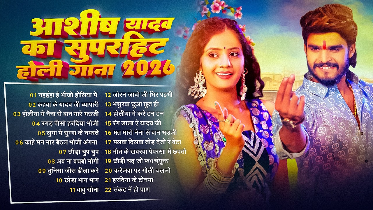 #Audio Jukebox – आशीष यादव के नया होली सांग | Ashish Yadav Hit Holi Song 2026   Superhit Jukebox