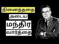 மந்திர வார்த்தை | Earl Nightingale | Law of Attraction | Tamil Audio Book
