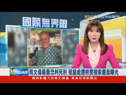 周文偉最重恐判死刑 租屋處遭檢警搜索畫面曝光