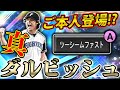 真・ダルビッシュ初使用！ツーシームAに対ピンは果たしてどこまで通用するのか！？【プロスピA】# 715
