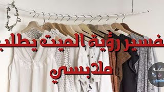 تفسير رؤية الميت يطلب ملابس في المنام للرجل والمرأة ما تفسير حلم الميت يطلب ملابس في المنام