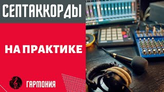картинка: СЕПТАККОРДЫ НА ПРАКТИКЕ : Как использовать для создания музыки/песен