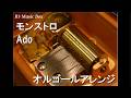モンストロ/Ado【オルゴール】 (映画『ブルーロック』主題歌)