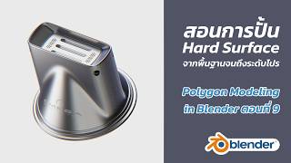 สอนการปั้น Hard Surface ใน Blender ตอนที่ 9