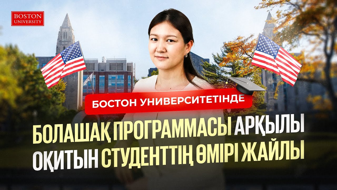 Арманнан мақсатқа: «Болашақ» студентінің АҚШ-тағы жолы