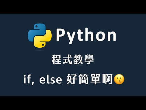 【 Python 】 If else 好簡單啊