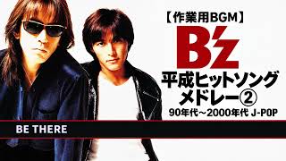 【作業用BGM】 B'z 平成ヒットソングメドレー②｜90年代〜2000年代 J POP