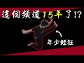 【巴士道】直播 32 - 默默走了15年 這個頻道的轉變、堅持、和一些心得