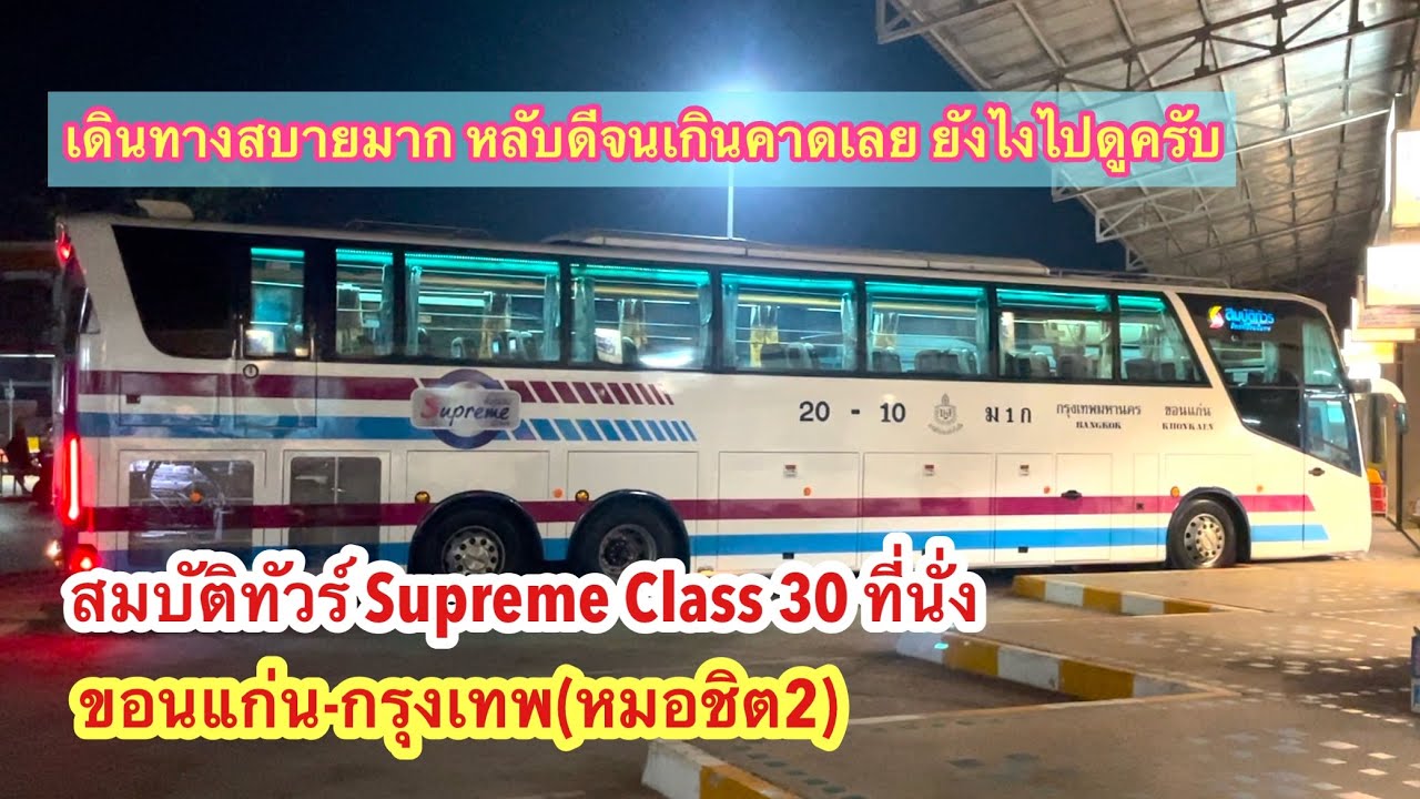 สมบัติทัวร์ ขอนแก่น-กรุงเทพ(หมอชิต2) VIP 30 ที่นั่ง #รถทัวร์ #สมบัติทัวร์