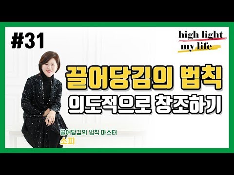 끌어당김의 법칙 31화 - 의도적으로 창조하기