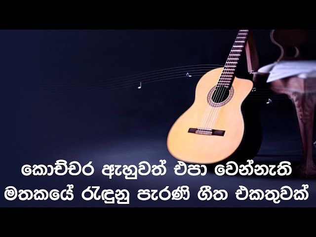 නිදහසේ අහන්න සුපිරිම පැරණි සිංහල සින්දු | Best Sinhala Old Songs Collection | SL Evoke Music class=