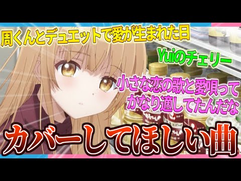 【お隣の天使様】真昼にカバーしてほしい曲ってある？【2ch/反応】