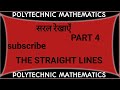 || सरल रेखाएँ || part - 4 polytechnic mathematics unit 3 chapter 2 ( THE STRAIGHT LINES )