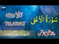 Heart touching Tilawat || Surah Al A'ala | Hafiz Ateeq ur Rehman | سورہ الاعلی | OTP Islamic