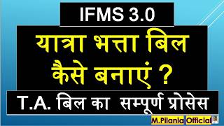 #IFMS 3.0 यात्रा भत्ता बिल कैसे बनाएं ? ESS से DDO तक T.A. बिल का  सम्पूर्ण प्रोसेस