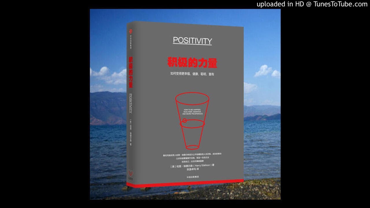 听书：《积极的力量！》哈里·埃德尔森