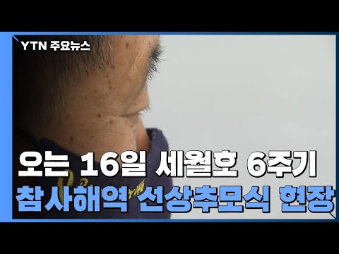 [현장] 세월호 6주기 앞두고...참사해역 선상추모식  / YTN
