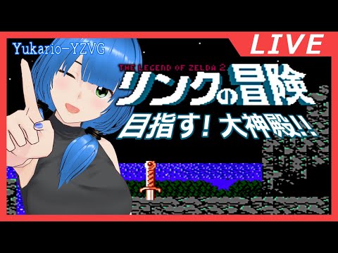 シリーズ初見  04 高難易度のラスト!【リンクの冒険】