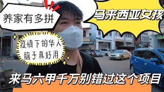 马来西亚女孩养家有多拼？疫情华人脑袋就是转的快！来马六甲别忘了这个项目！
