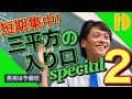 短期集中！三平方の入り口SP②　～90秒ワンポイント授業番外編～【秀英iD予備校】