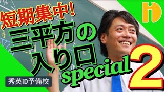 短期集中！三平方の入り口SP②　～90秒ワンポイント授業番外編～【秀英iD予備校】
