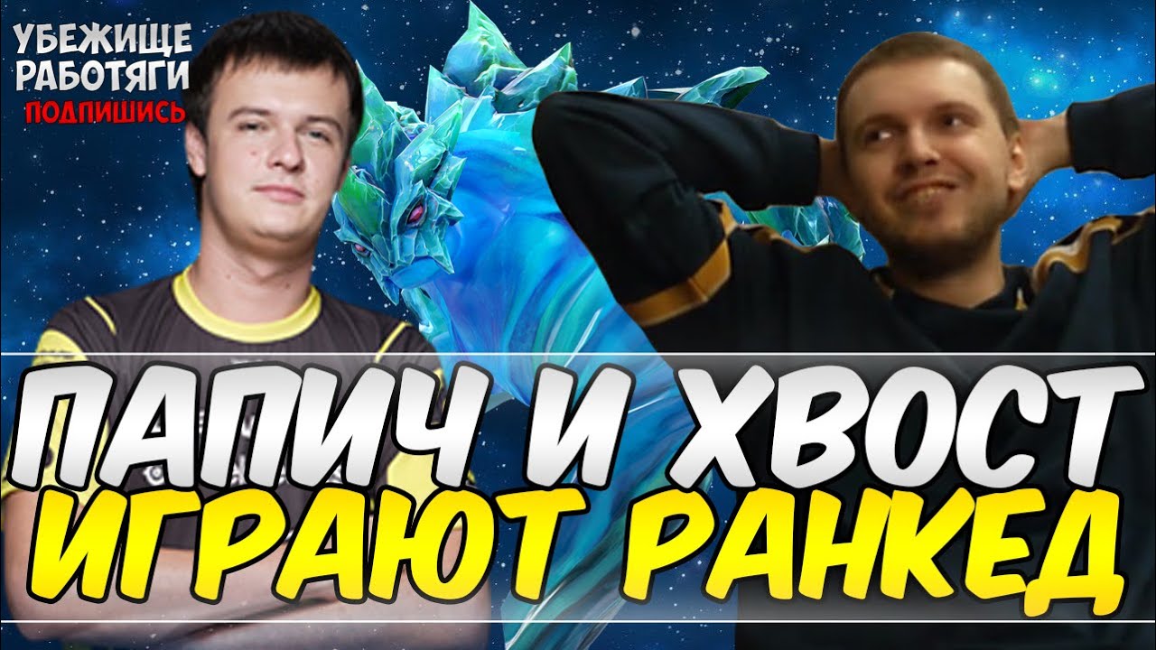 Папич и богдан