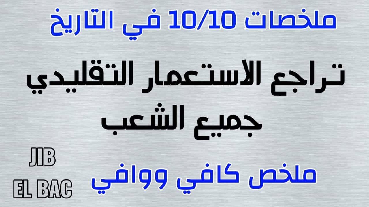 ملخصات 10/10 في التاريخ: تراجع الاستعمار التقليدي