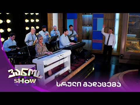 ვანოს შოუ - 12/03/2021