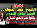 ابشروا الشيخ احمد الجوهري والسيد سامي البدري يكشفون مصير غير متوقع للهـ يـ كل 