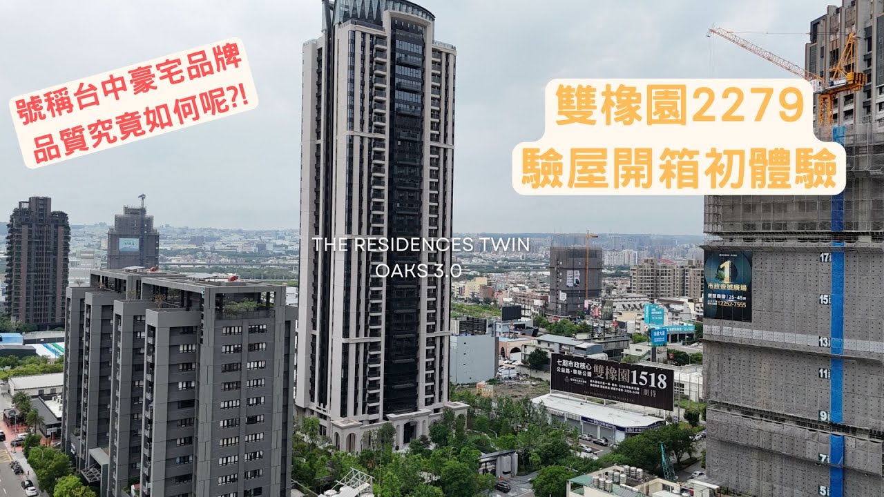 號稱台中豪宅品牌 !?品質究竟如何呢 ? #雙橡園2279 # 驗屋開箱＃台中房地產 [ 驗給你看 ][ 台中買房攻略 ]