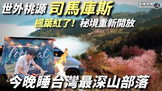 2024司馬庫斯最新現況【1000元半野營地舊部落露營區】神木群步道司馬庫斯部落新竹尖石櫻花季露營車泊 campingVanlife《憂娘駕駛Outdoor》