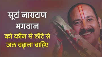 सूर्य नारायण भगवान को कौन से लोटे से जल चढ़ाने से लाभ प्राप्त होता हैं - Pandit #Pradeep Ji Mishra