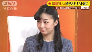 「素晴らしい」佳子さまキルト展に　1800点が展示(20/01/23)