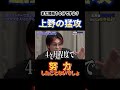 【令和の虎】「努力したことないでしょ？」開始10分で上野の猛攻回【青い令和の虎 切り抜き】【受験生版Tiger Funding 切り抜き】
